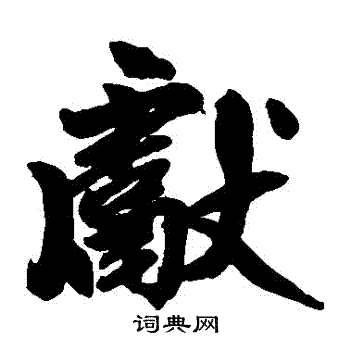 赵孟頫写的獻
