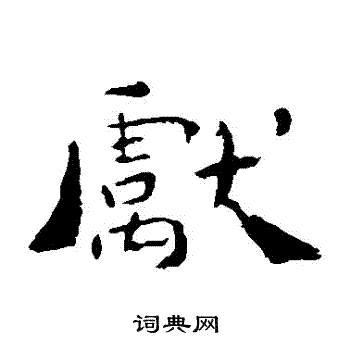 钟繇写的獻