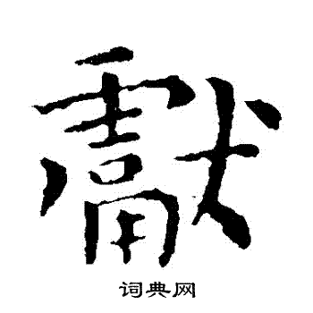 钟繇写的獻