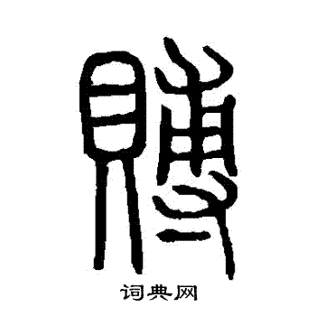 说文解字写的賻
