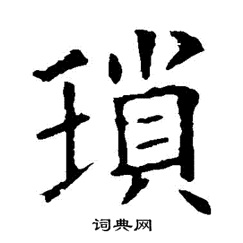 欧阳询写的瑣
