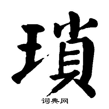 颜真卿写的瑣