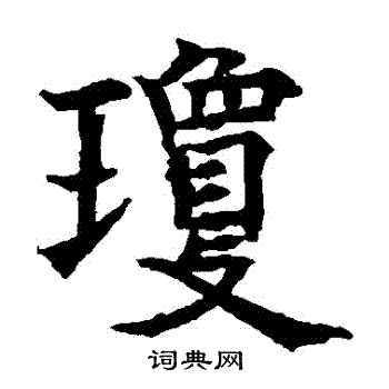 欧阳通写的瓊