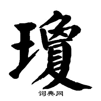 颜真卿写的瓊