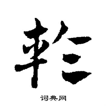 邓文原写的轮