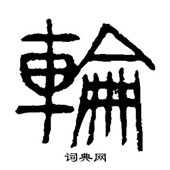 杨沂孙写的轮