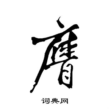 黄庭坚写的膺