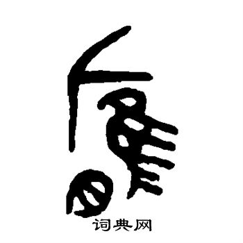 吴大澄写的膺