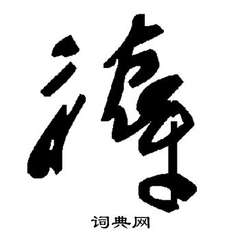 褚遂良写的褥