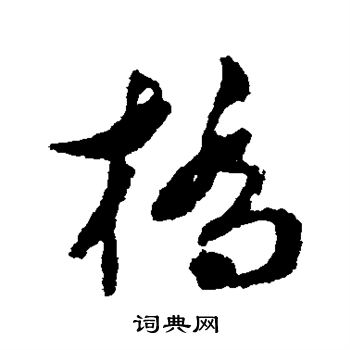 文彭写的桥
