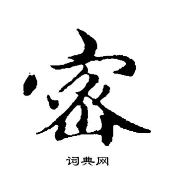 赵孟頫写的密