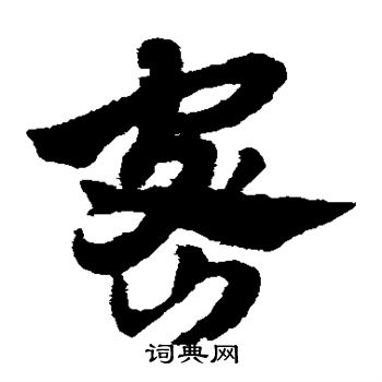 赵子昂写的密