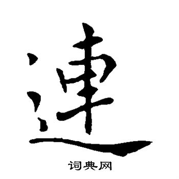 褚遂良写的连