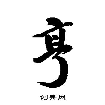 王昶写的亨