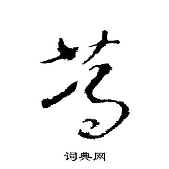 王羲之写的笃