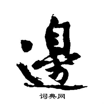 赵盛周写的边