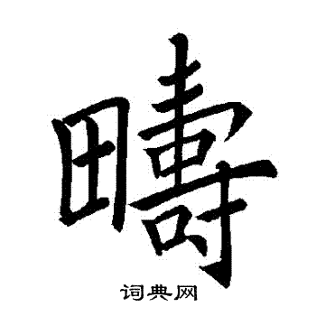 褚遂良写的疇