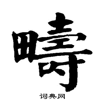 颜真卿写的疇