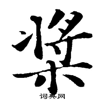 苏轼写的槳