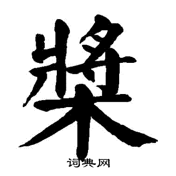 颜真卿写的槳