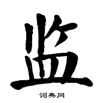 颜真卿写的監