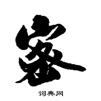 米芾写的密