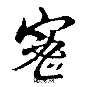 王羲之写的密
