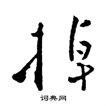 黄庭坚写的掉