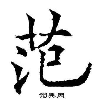 欧阳通写的範