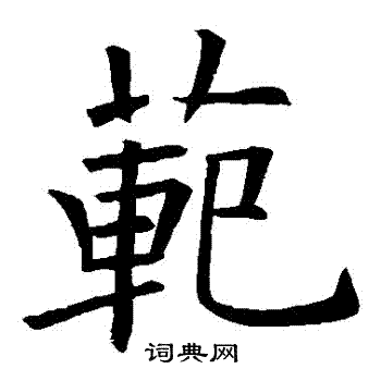 欧阳询写的範