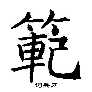 王知敬写的範