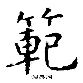 虞世南写的範