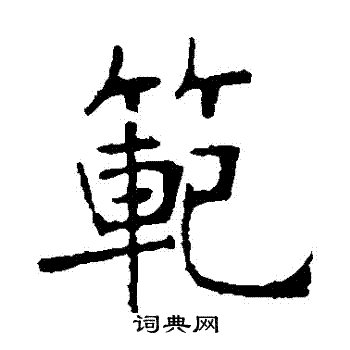 张裕钊写的範