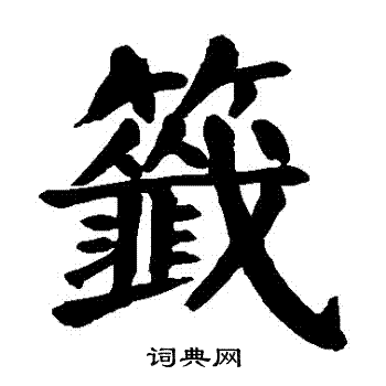 颜真卿写的簽