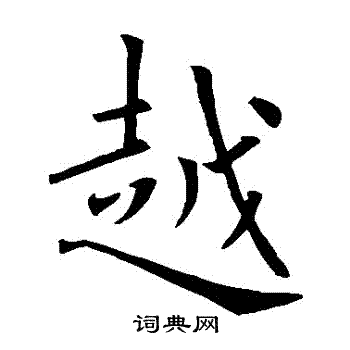 欧阳询写的粵
