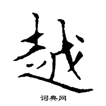 欧阳询写的粵
