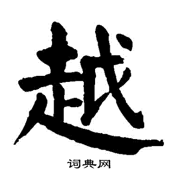 颜真卿写的粵