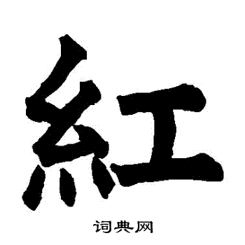 房山佛经写的紅