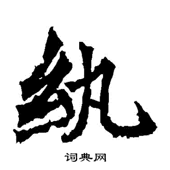 高贞碑写的紈