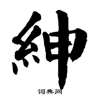 颜真卿写的紳