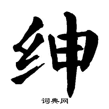 颜真卿写的紳