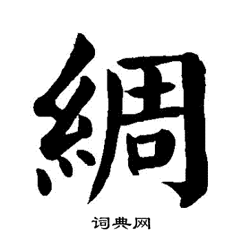 颜真卿写的綢