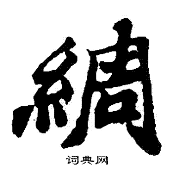 郑板桥写的綢
