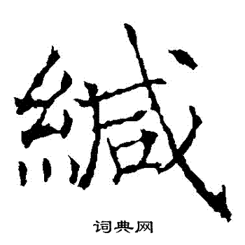 薛稷写的緘