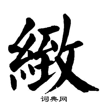 颜真卿写的緻