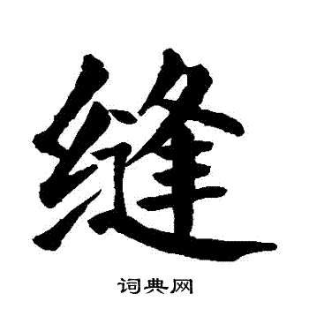 颜真卿写的縫