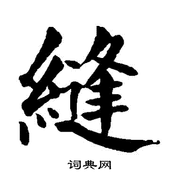 颜真卿写的縫