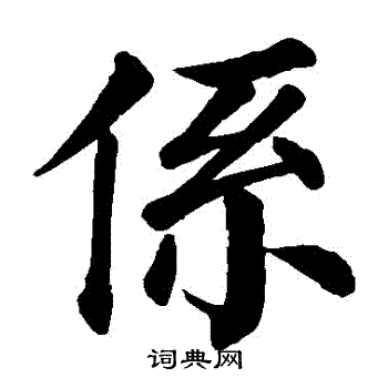 颜真卿写的繫
