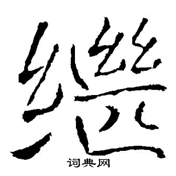 褚遂良写的繼