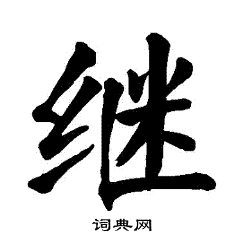 颜真卿写的繼